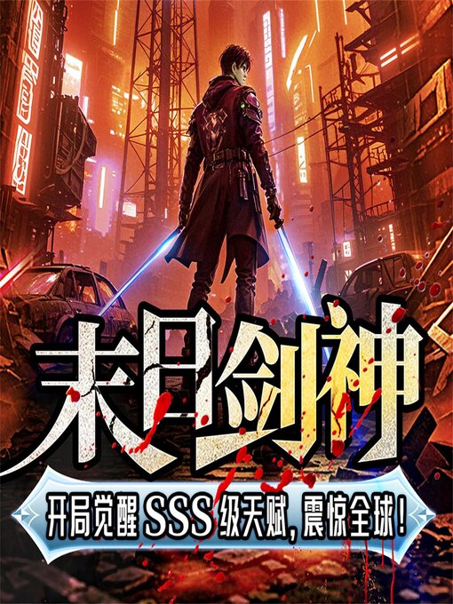 Title details for 末日剑神：开局觉醒神级天赋，震惊全球（连载中） by 我爱吃猫片啊 - Available